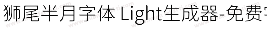 狮尾半月字体 Light生成器字体转换